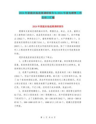2024年家庭农场发展调研报告与2024年家电销售工作总结2汇编