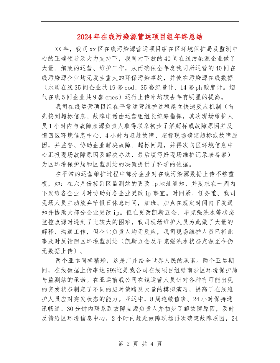 2024年在线污染源营运项目组年终总结_第2页