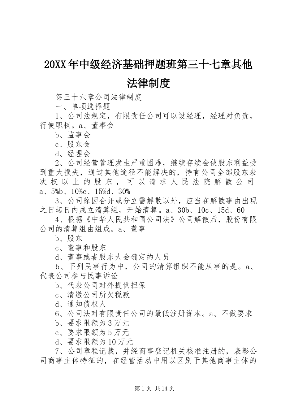 年中级经济基础押题班第三十七章其他法律规章制度 ()_第1页