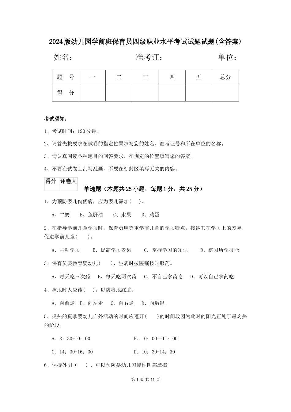2024版幼儿园学前班保育员四级职业水平考试试题试题(含答案)_第1页