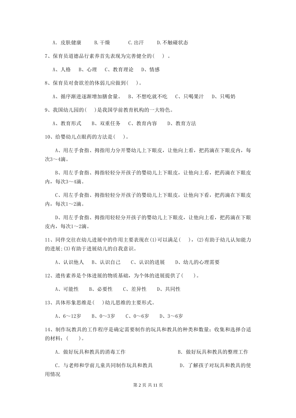2024版幼儿园学前班保育员四级职业水平考试试题试题(含答案)_第2页