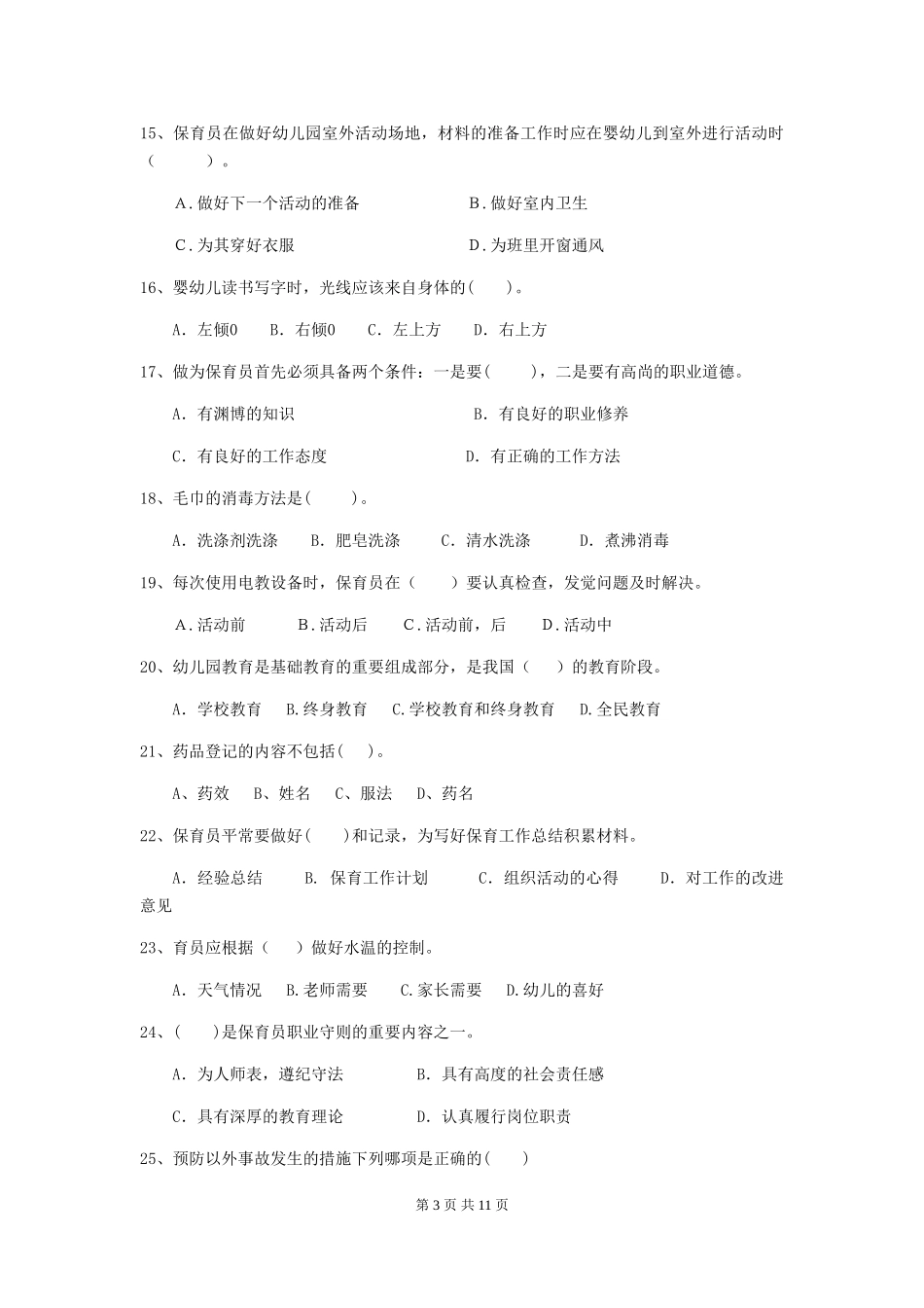 2024版幼儿园学前班保育员四级职业水平考试试题试题(含答案)_第3页