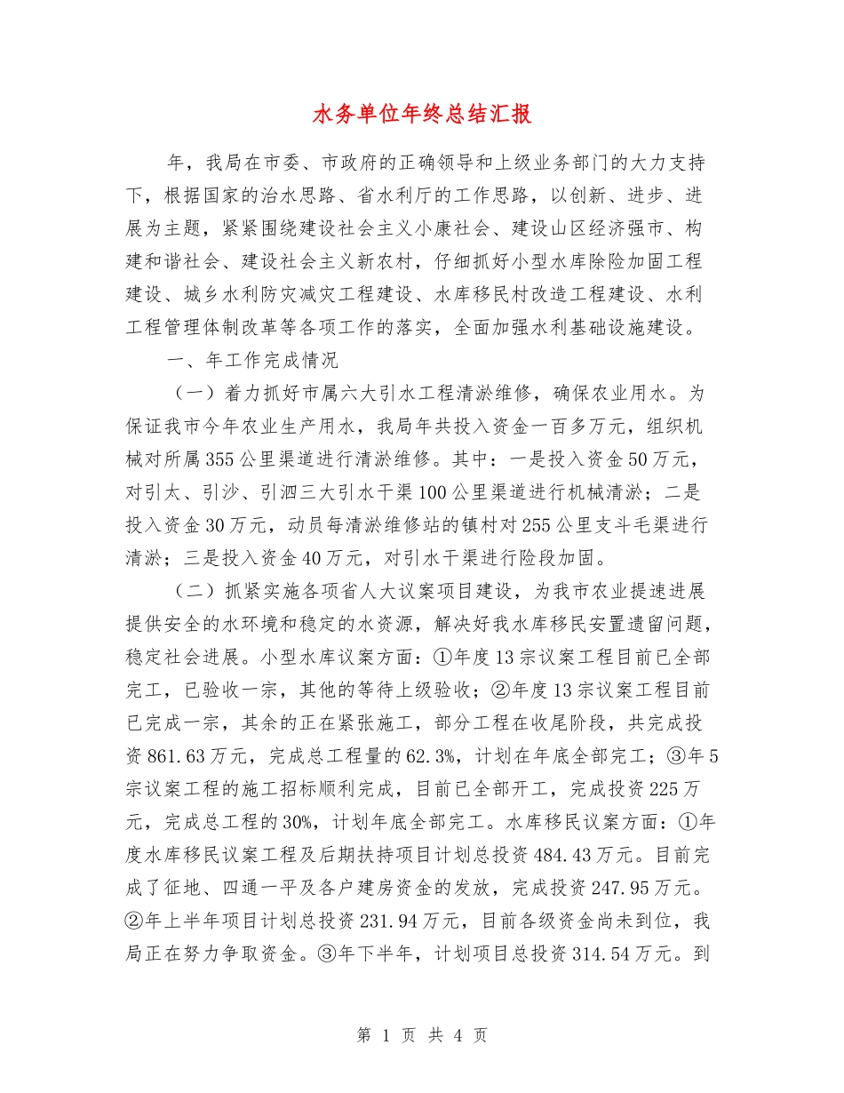 水务单位年终总结汇报_第1页