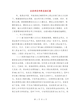 水务单位年终总结汇报