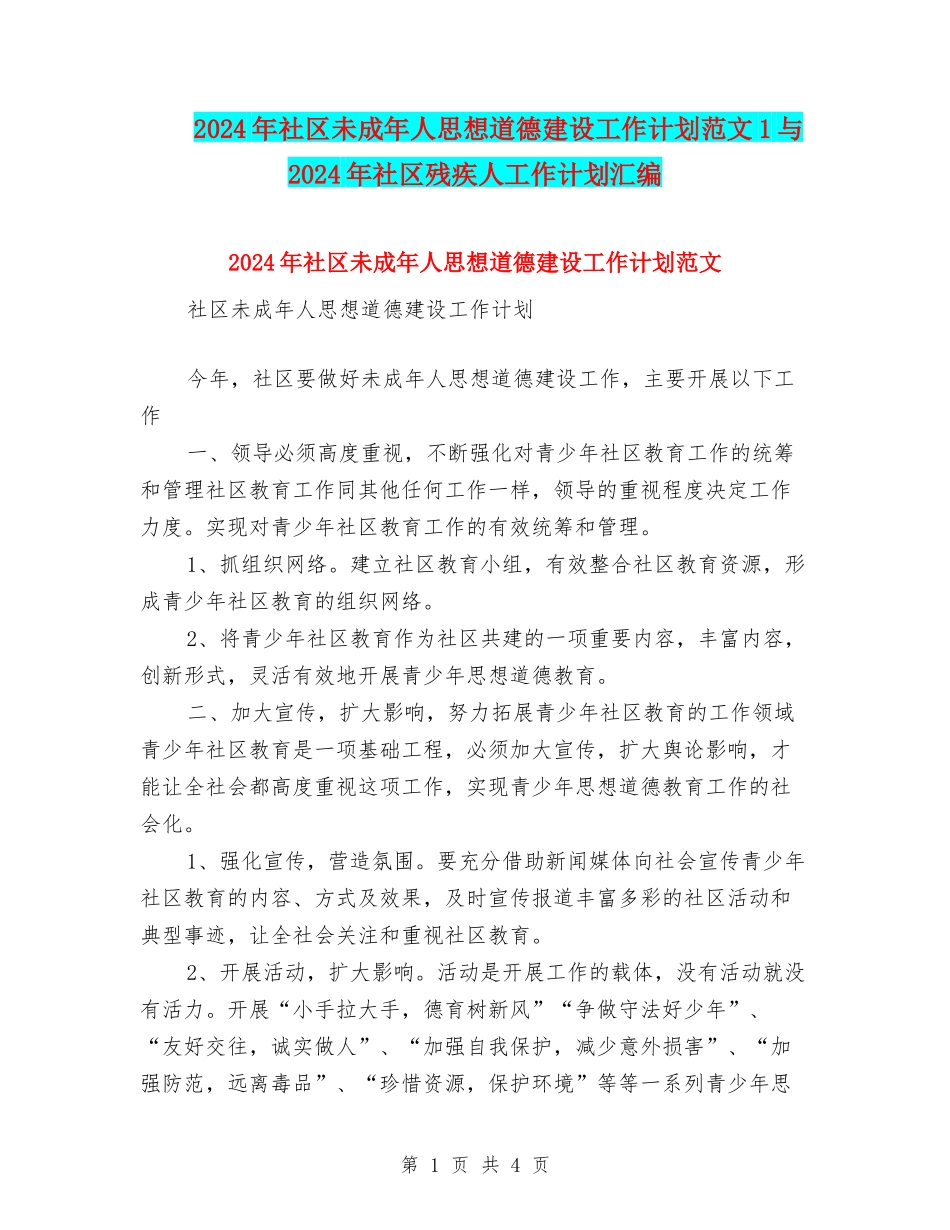 2024年社区未成年人思想道德建设工作计划范文1与2024年社区残疾人工作计划汇编_第1页
