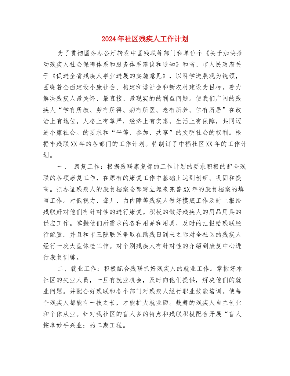 2024年社区未成年人思想道德建设工作计划范文1与2024年社区残疾人工作计划汇编_第3页