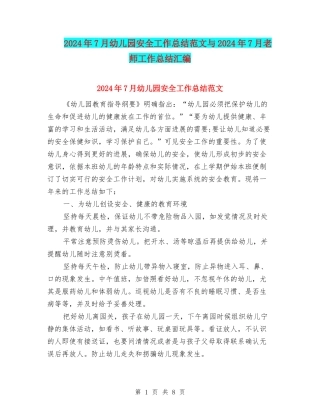 2024年7月幼儿园安全工作总结范文与2024年7月教师工作总结汇编