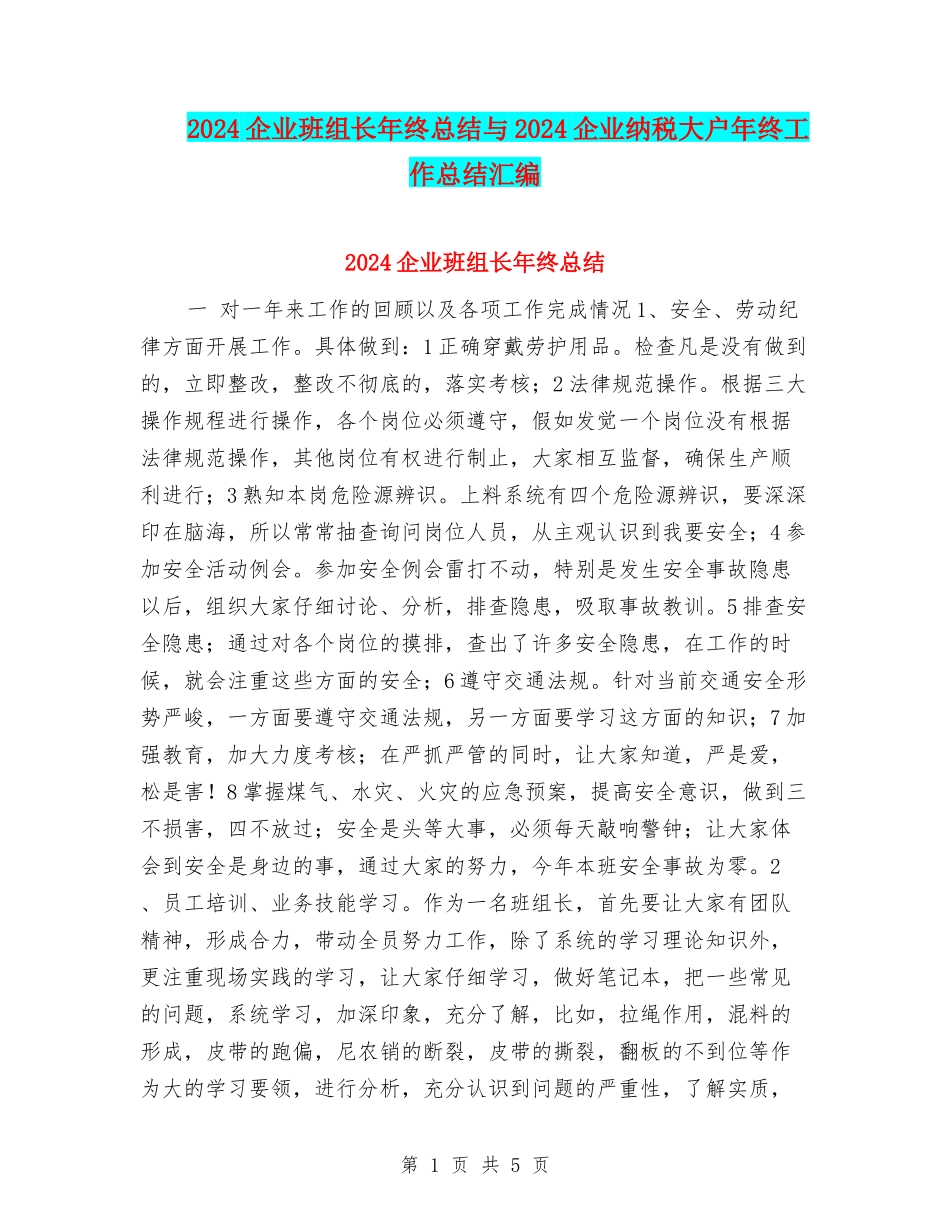 2024企业班组长年终总结与2024企业纳税大户年终工作总结汇编_第1页