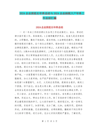 2024企业班组长年终总结与2024企业纳税大户年终工作总结汇编