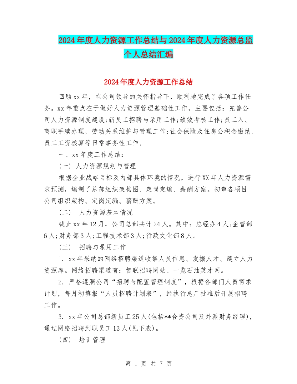 2024年度人力资源工作总结与2024年度人力资源总监个人总结汇编_第1页