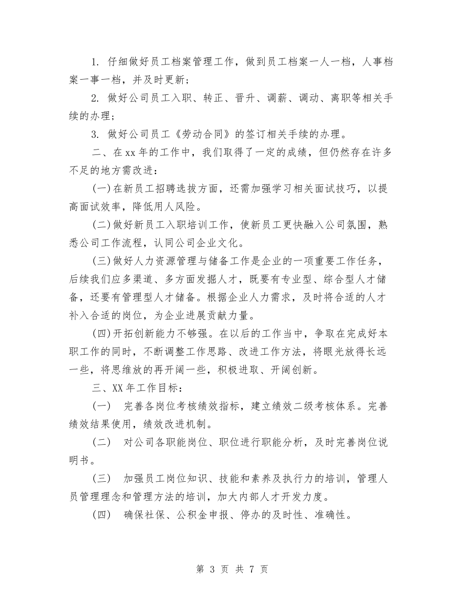 2024年度人力资源工作总结与2024年度人力资源总监个人总结汇编_第3页