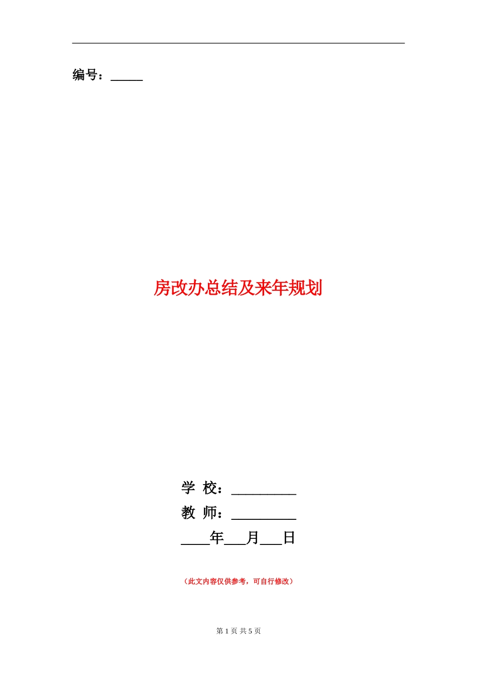房改办总结及来年规划_第1页