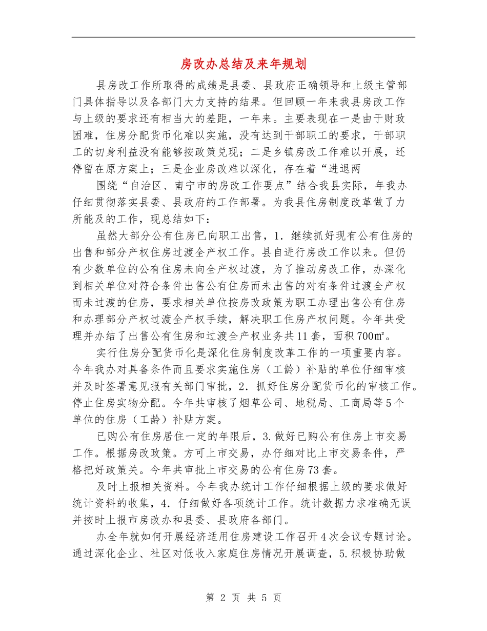 房改办总结及来年规划_第2页