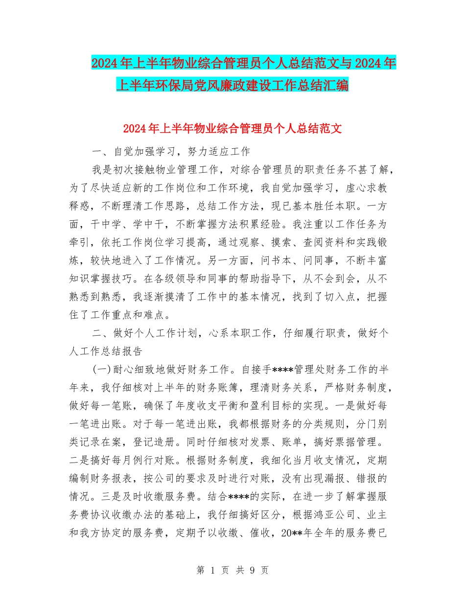 2024年上半年物业综合管理员个人总结范文与2024年上半年环保局党风廉政建设工作总结汇编_第1页