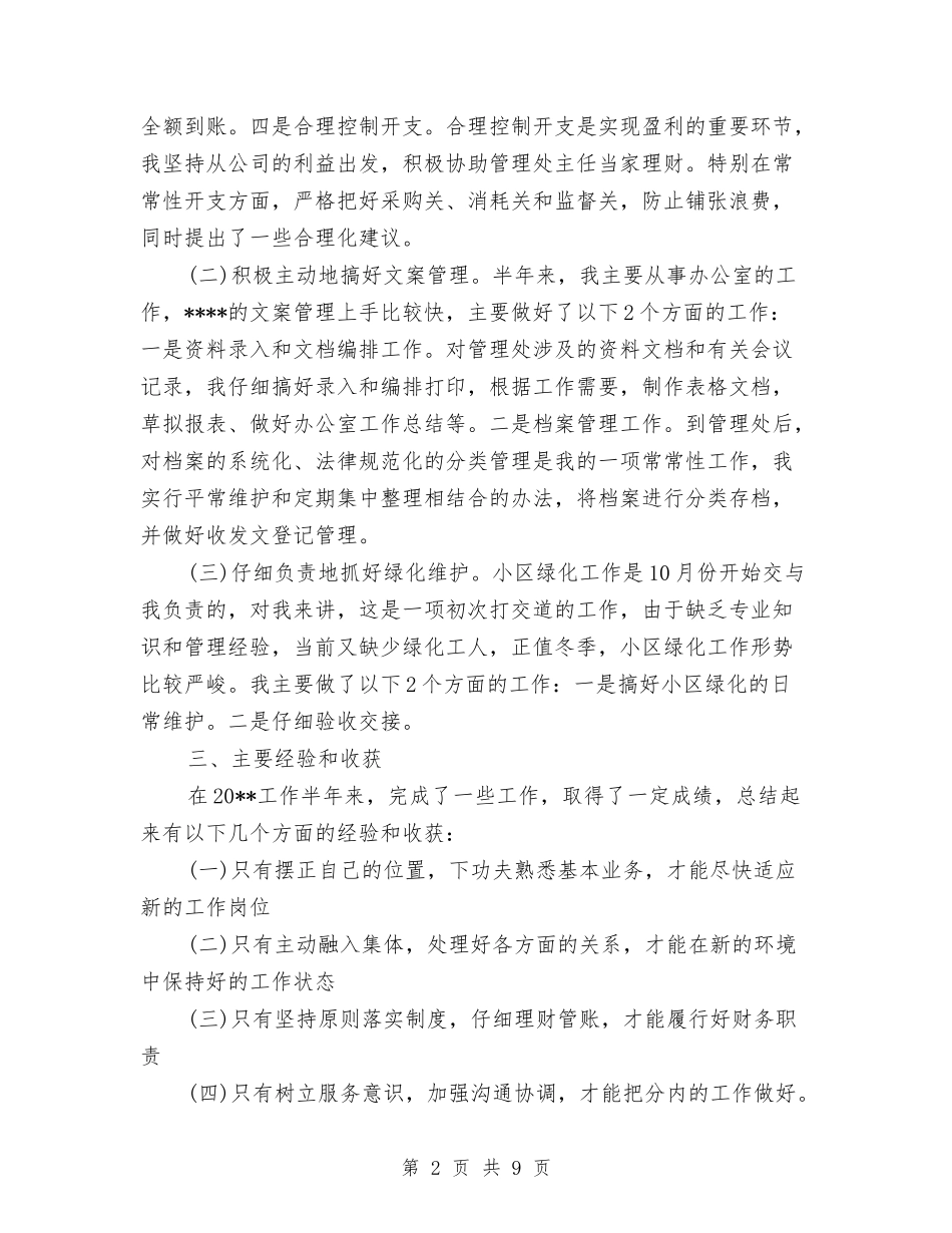 2024年上半年物业综合管理员个人总结范文与2024年上半年环保局党风廉政建设工作总结汇编_第2页