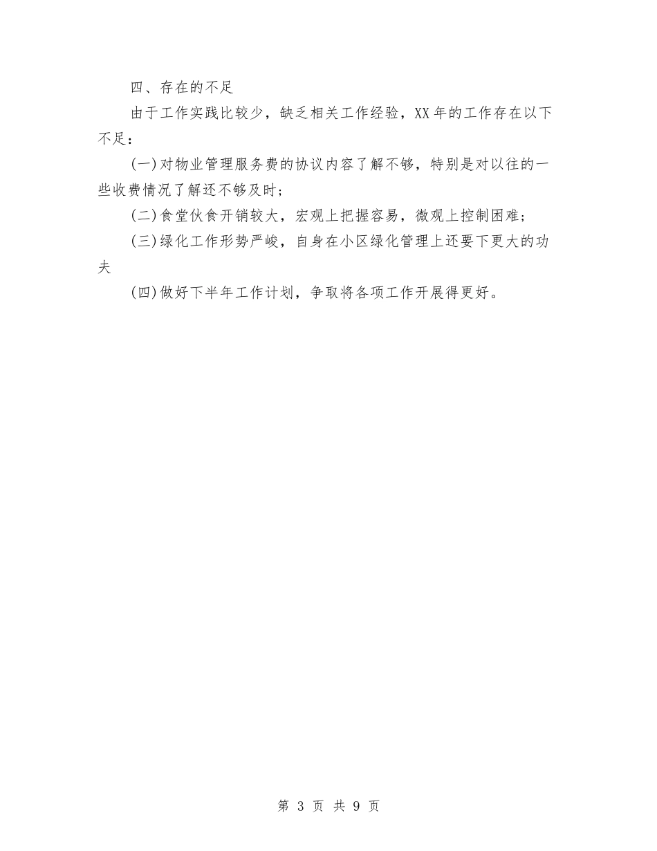 2024年上半年物业综合管理员个人总结范文与2024年上半年环保局党风廉政建设工作总结汇编_第3页