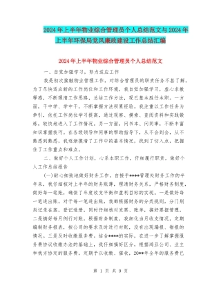 2024年上半年物业综合管理员个人总结范文与2024年上半年环保局党风廉政建设工作总结汇编