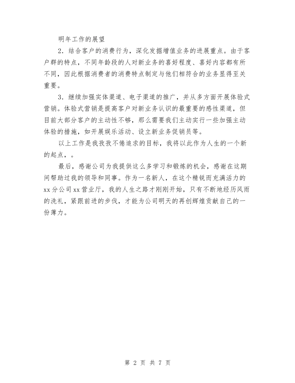 2024移动公司营业厅员工个人总结与2024移动公司试用期工作总结汇编_第2页