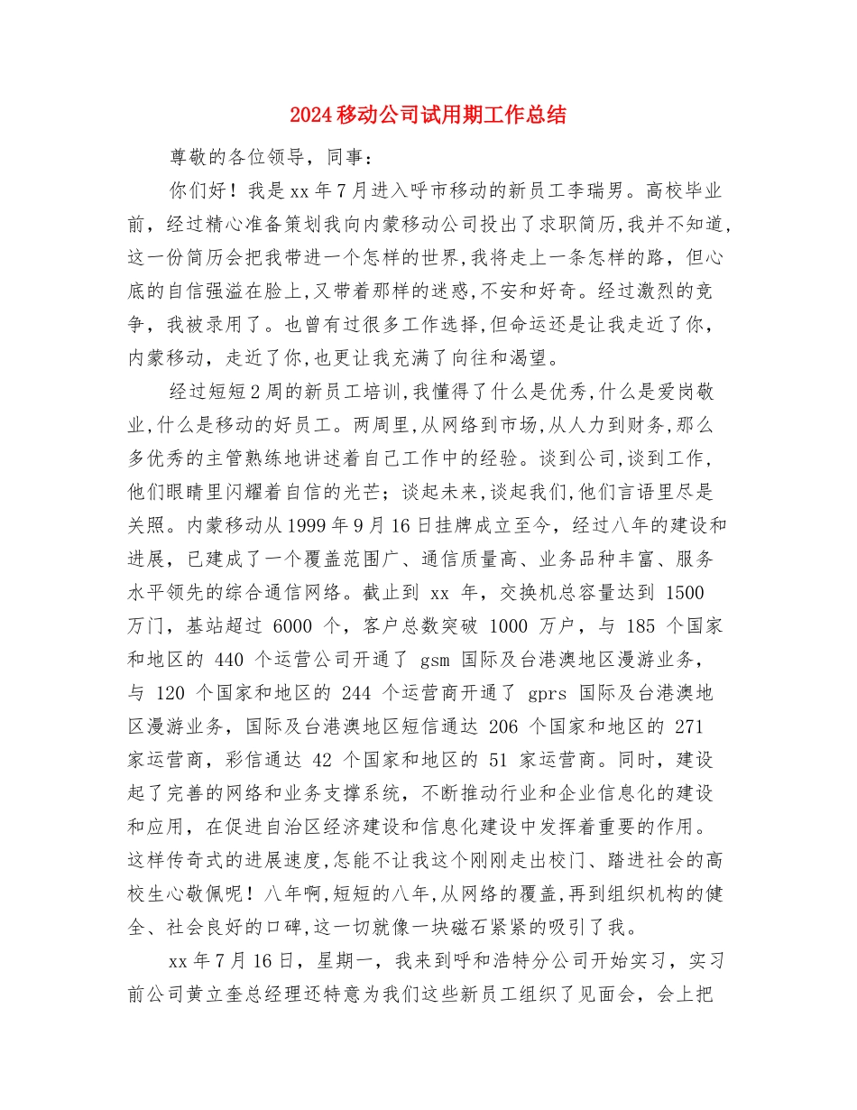 2024移动公司营业厅员工个人总结与2024移动公司试用期工作总结汇编_第3页