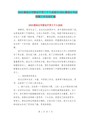 2024移动公司营业厅员工个人总结与2024移动公司试用期工作总结汇编