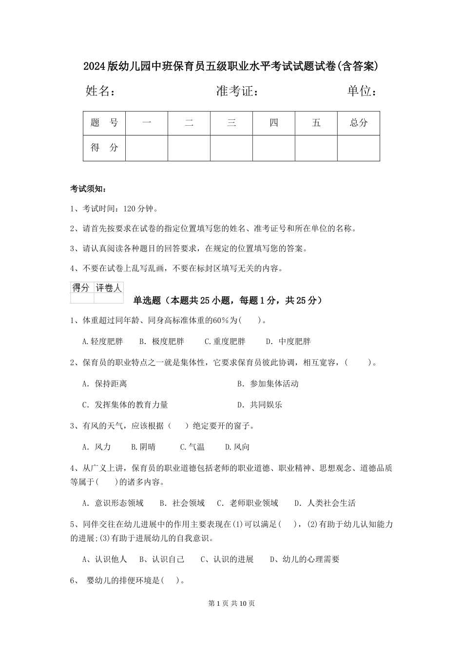 2024版幼儿园中班保育员五级职业水平考试试题试卷(含答案)_第1页