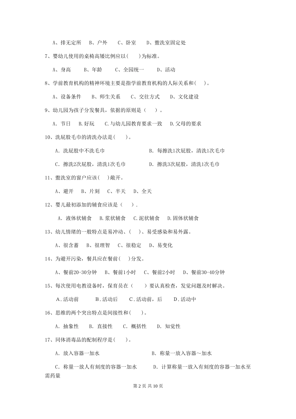 2024版幼儿园中班保育员五级职业水平考试试题试卷(含答案)_第2页