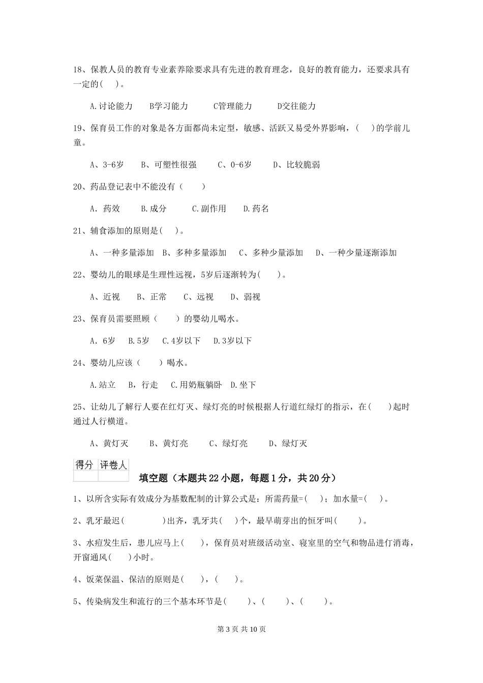 2024版幼儿园中班保育员五级职业水平考试试题试卷(含答案)_第3页