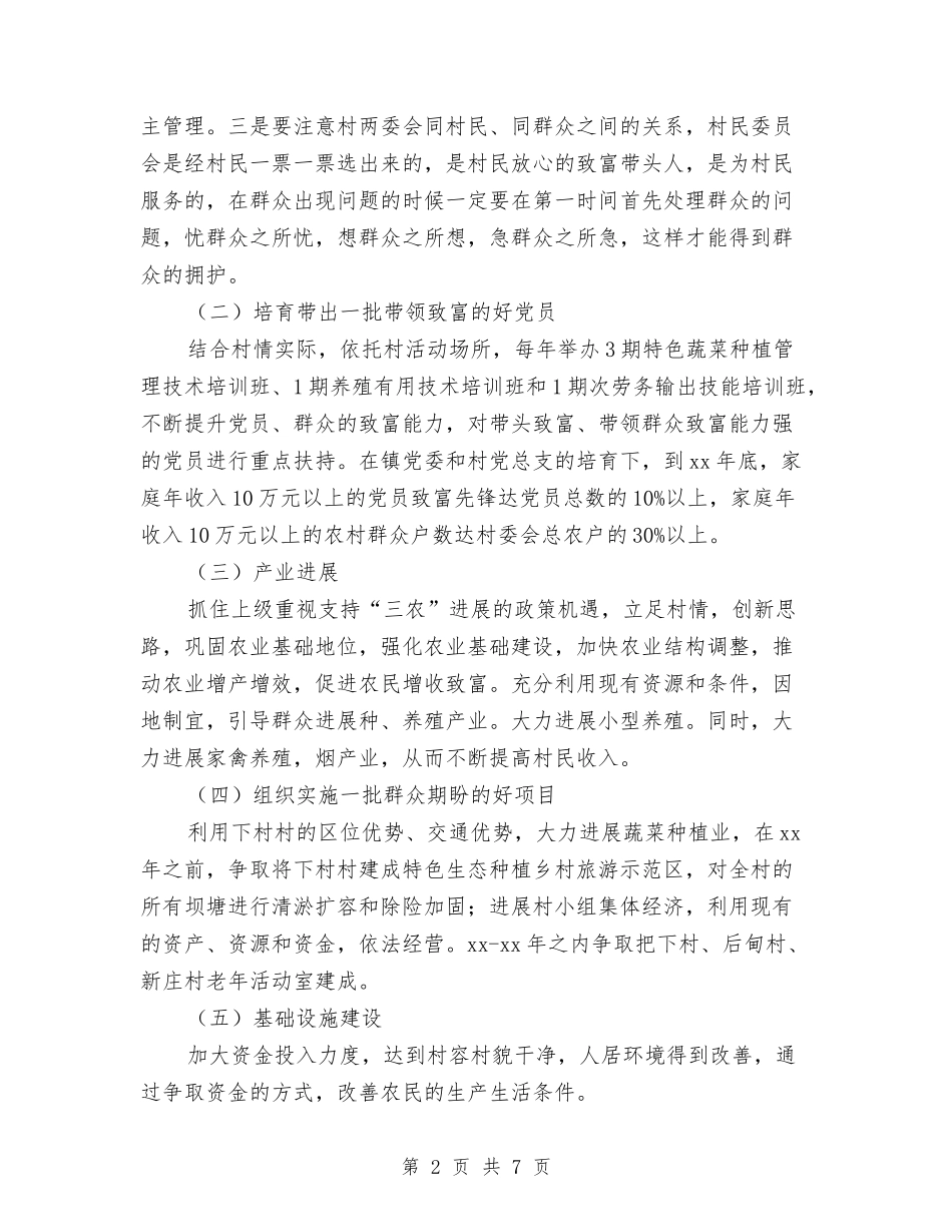2024年度村委工作计划与2024年度村党支部书记目标考核方案汇编_第2页
