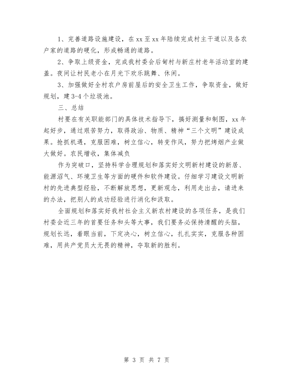 2024年度村委工作计划与2024年度村党支部书记目标考核方案汇编_第3页