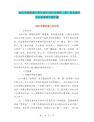 2024年度村委工作计划与2024年度村党支部书记目标考核方案汇编