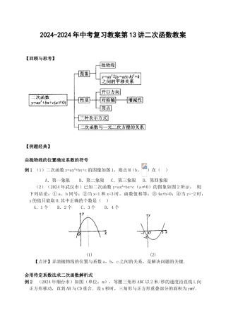 2024-2024年中考复习教案第13讲二次函数教案