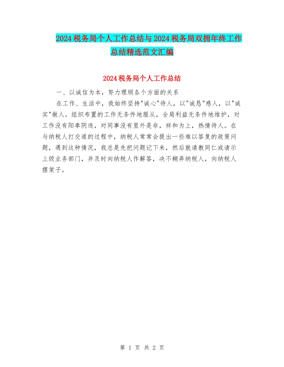 2024税务局个人工作总结与2024税务局双拥年终工作总结精选范文汇编_第1页