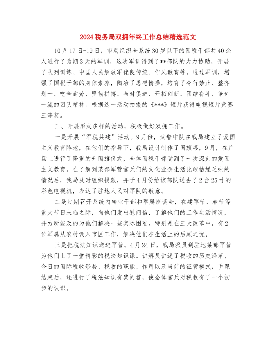 2024税务局个人工作总结与2024税务局双拥年终工作总结精选范文汇编_第2页