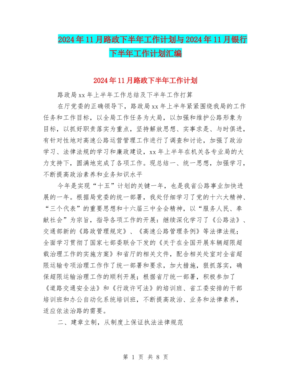 2024年11月路政下半年工作计划与2024年11月银行下半年工作计划汇编_第1页