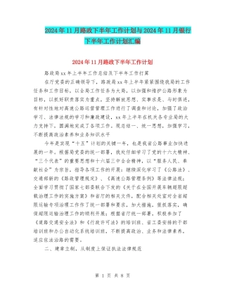 2024年11月路政下半年工作计划与2024年11月银行下半年工作计划汇编