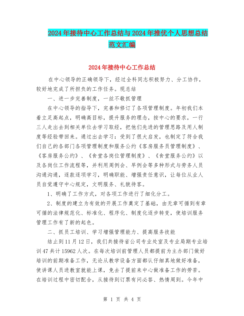 2024年接待中心工作总结与2024年推优个人思想总结范文汇编_第1页