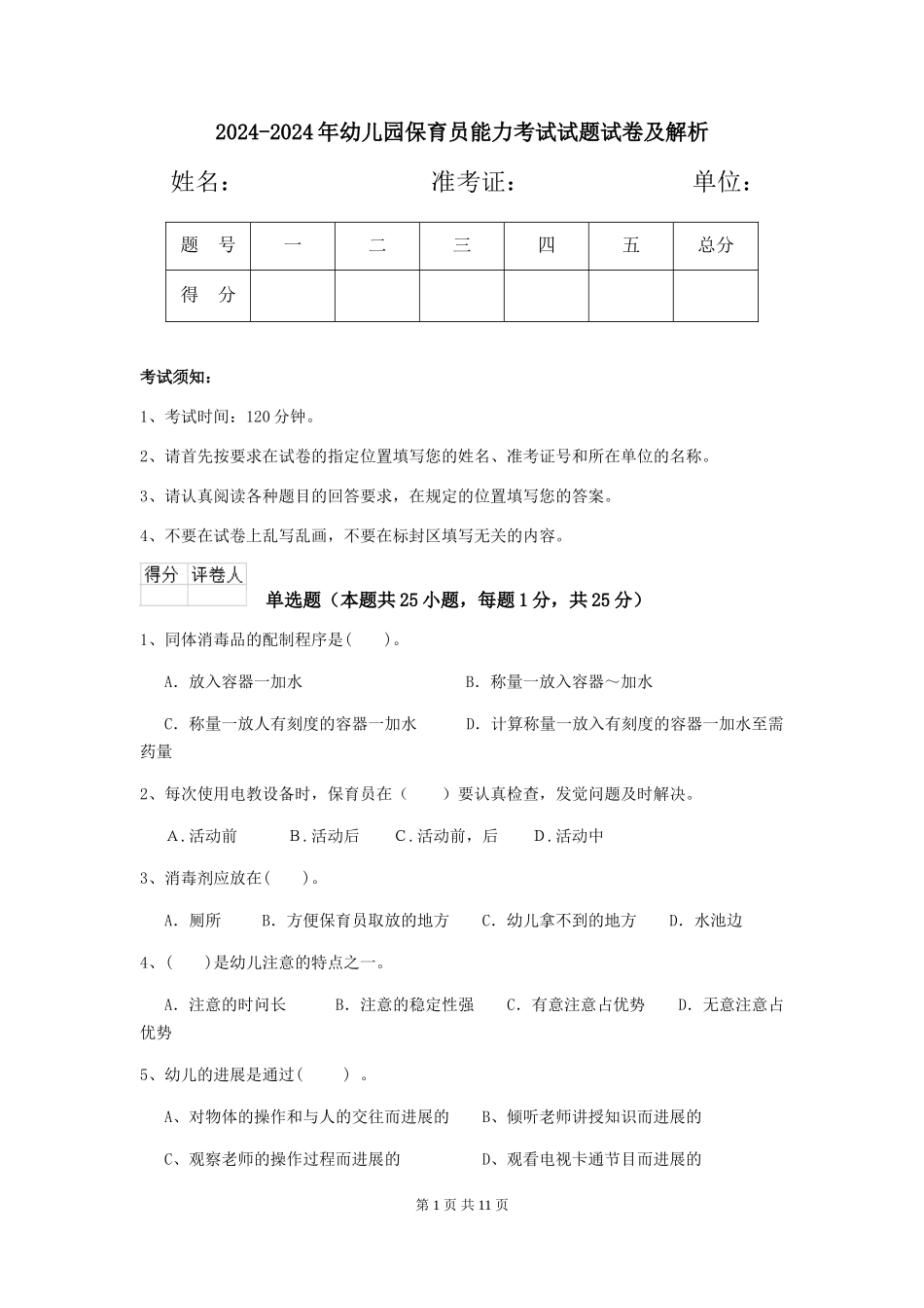 2024-2024年幼儿园保育员能力考试试题试卷及解析_第1页