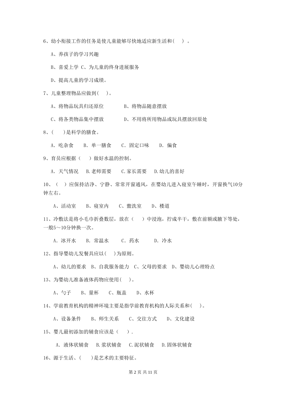 2024-2024年幼儿园保育员能力考试试题试卷及解析_第2页