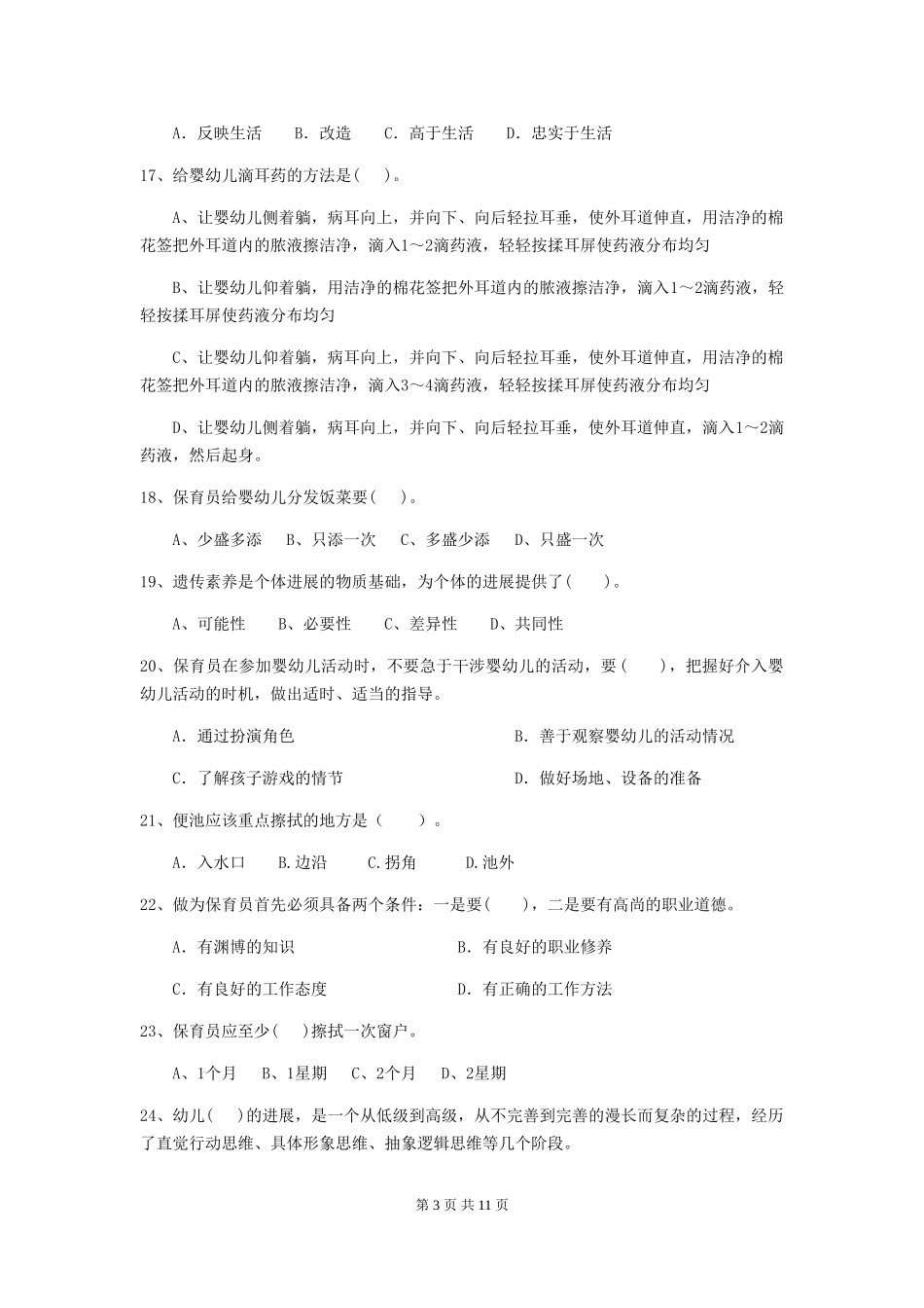 2024-2024年幼儿园保育员能力考试试题试卷及解析_第3页
