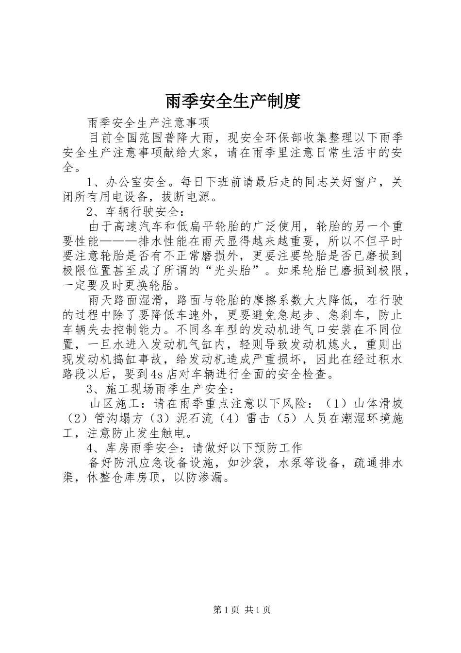 雨季安全生产规章制度 _第1页