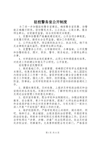 驻校警务室公开规章制度