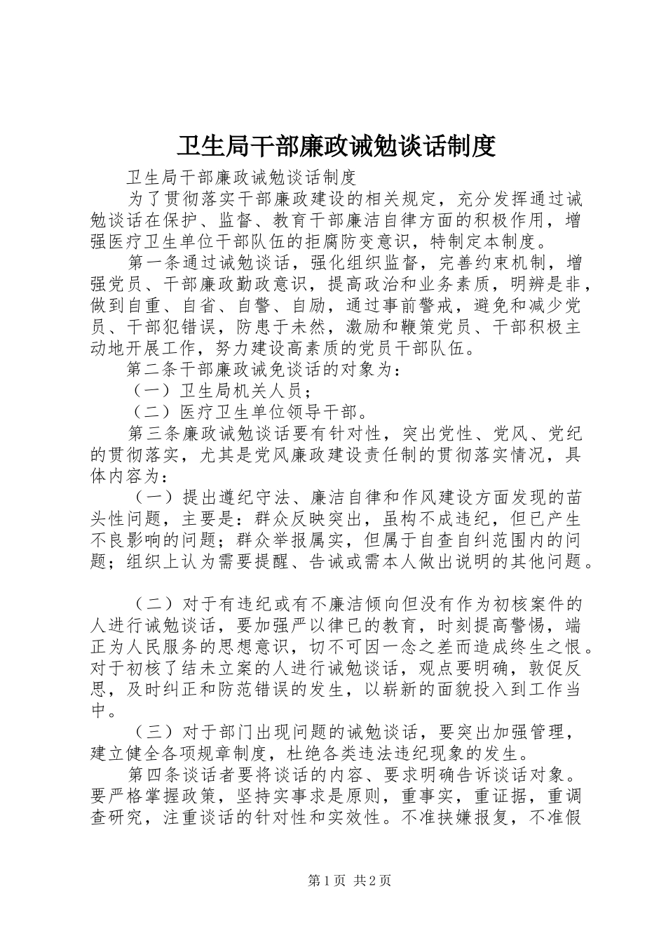 卫生局干部廉政诫勉谈话规章制度 _第1页