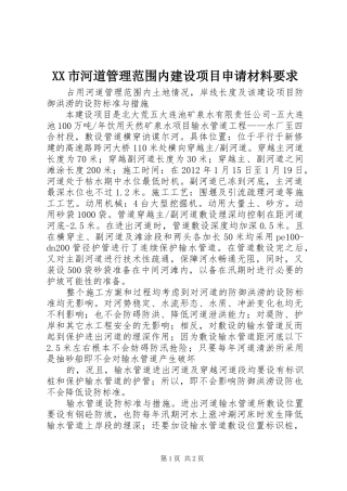 市河道管理范围内建设项目申请材料要求