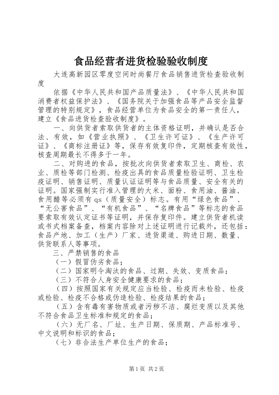 食品经营者进货检验验收规章制度 _第1页