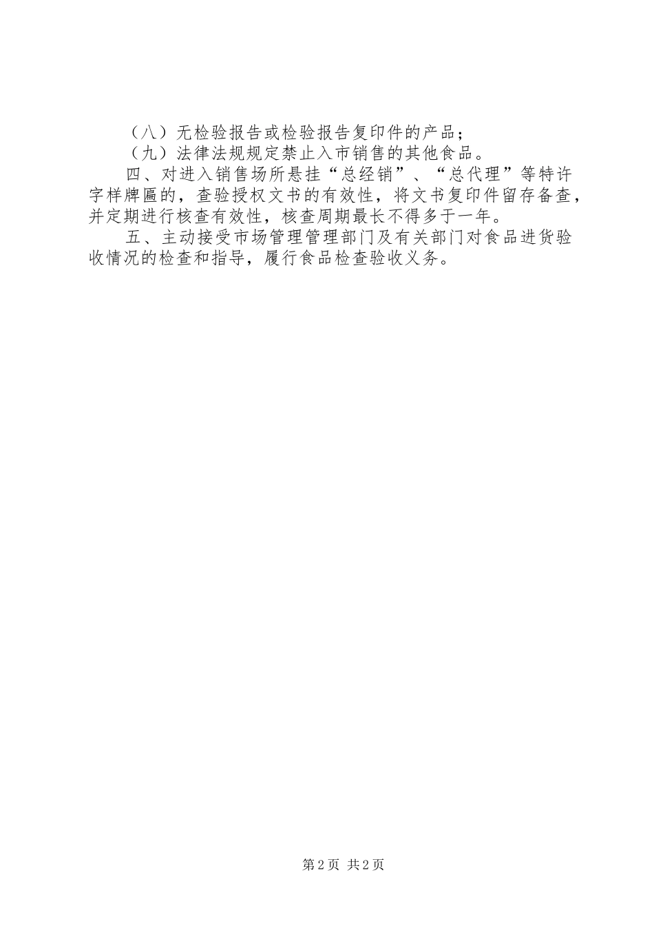 食品经营者进货检验验收规章制度 _第2页