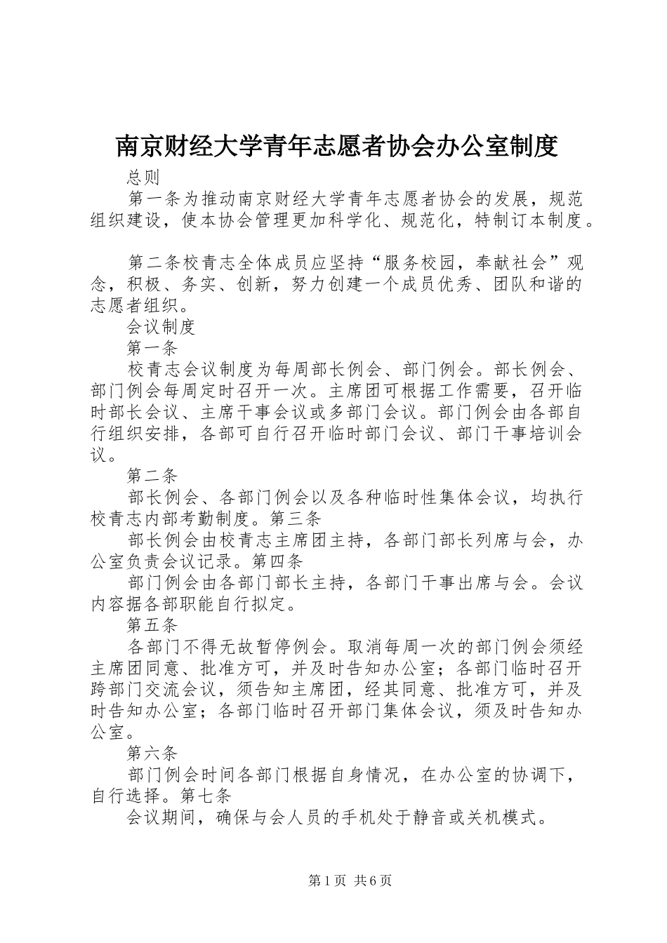 南京财经大学青年志愿者协会办公室规章制度_第1页