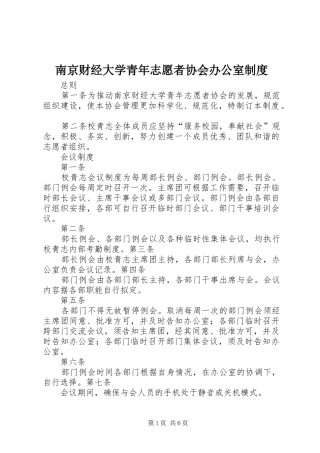 南京财经大学青年志愿者协会办公室规章制度