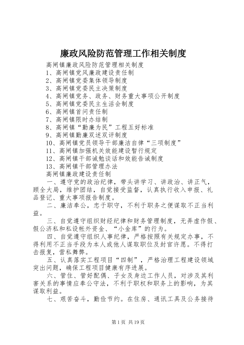 廉政风险防范管理工作相关规章制度 _第1页
