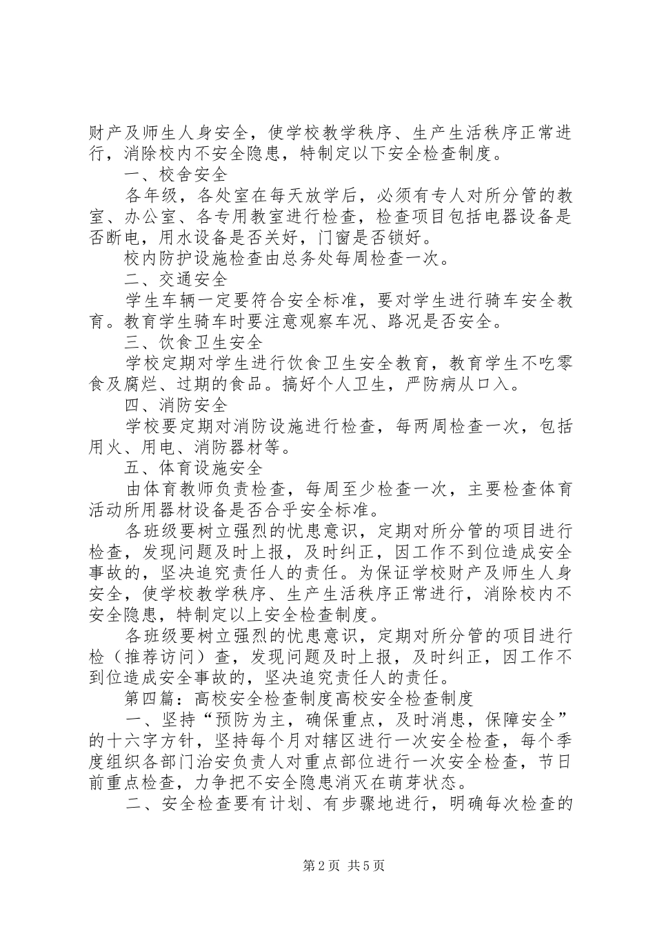 安全检查规章制度(精选多篇)_第2页