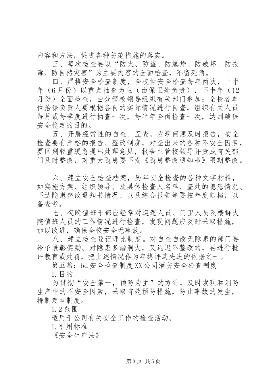 安全检查规章制度(精选多篇)_第3页